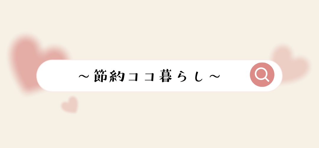 〜節約ココ暮らし〜